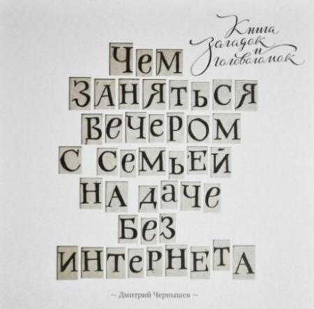 Чем заняться вечером с семьей на даче без интернета. Книга загадок и головоломок (2015)