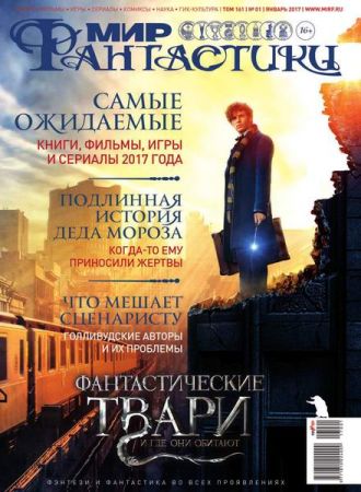 Мир фантастики №1 2017