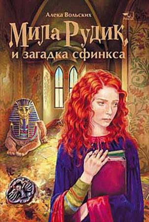 Алека Вольских - Мила Рудик (6 книг) (2008-2013)