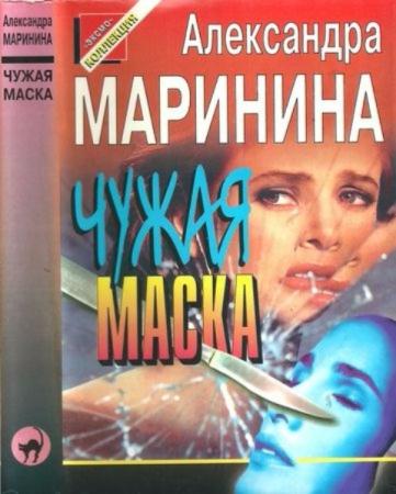 Маринина А. - Чужая маска (1997)