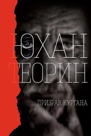 Юхан Теорин - Собрание сочинений (6 книг) (1986-2014)