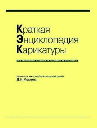 Дмитрий Москин - Краткая энциклопедия карикатуры. Из истории юмора и сатиры в графике (2000)