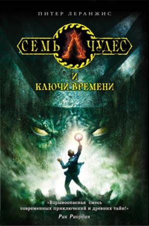 Питер Леранжис - Семь чудес (4 книги) (2015)