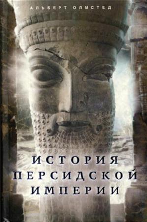 Альберт Олмстед - История Персидской империи (2012)