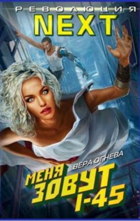 Революция NEXT (3 книги) (2016)