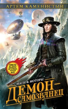 Маги и Моторы. Технофэнтези-боевик (5 книг) (2016)