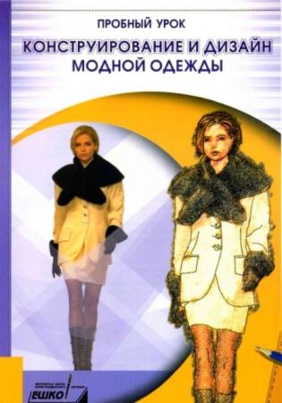 Конструирование и дизайн модной одежды (24 урока) (2002)