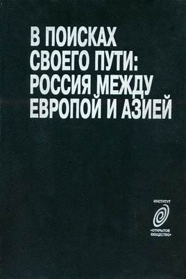 Федоровский Н.Г. - В поисках своего пути: Россия между Европой и Азией. Хрестоматия (1997)