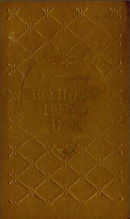 Сергей Артамонов - Вольтер и его век (1980)