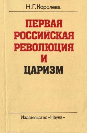 Королева Н.Г. - Первая российская революция и царизм. Совет министров России в 1905—1907 гг. (1982)