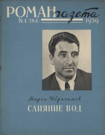 Роман-газета №4, 5  (1959)
