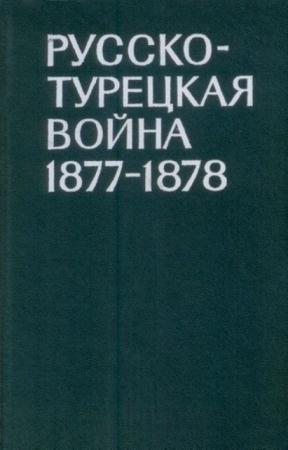 Ростунов И.И. - Русско-турецкая война 1877-1878 гг. (1977)