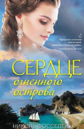 Николь Фосселер - Собрание сочинений (7 книг) (2013-2016)