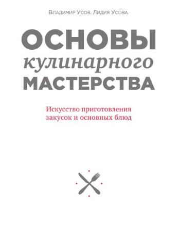 Владимир Усов, Лидия Усова - Основы кулинарного мастерства. Искусство приготовления закусок и основных блюд (2017)