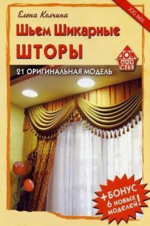 Колчина Е. - Шьем шикарные шторы. 21 оригинальная модель (2009)