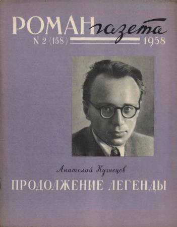 Роман-газета №2 (158) (1958)