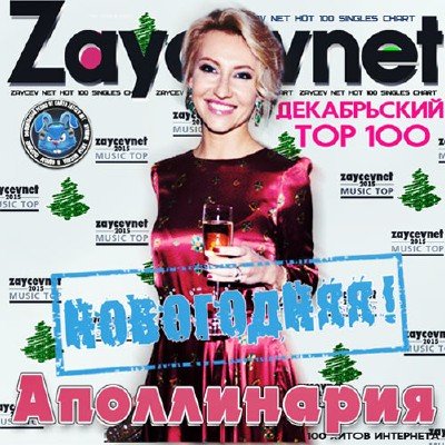 VA - Zaycev net. Декабрьский Тор 100 (2016)