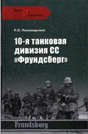 Роман Пономаренко - 10-я танковая дивизия СС «Фрундсберг» (2009)