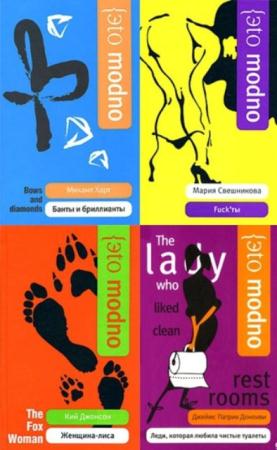 Это модно (Эto modno) (14 книг) (2007-2012)