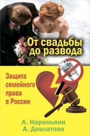 Алена Нариньяни, Алеся Довлатова - От свадьбы до развода. Защита семейного права в России (2014)
