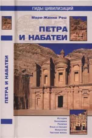Мари-Жанна Рош - Петра и Набатеи (2013)