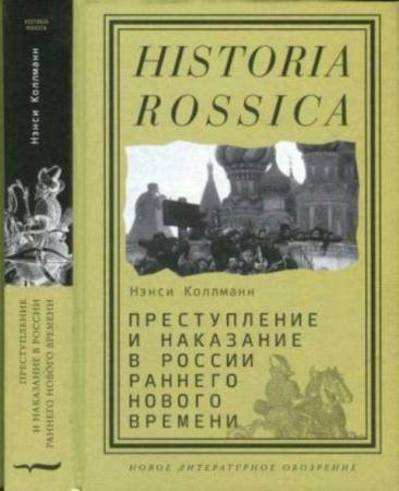 Коллманн Н.Ш. - Преступление и наказание в России раннего Нового времени (2016)