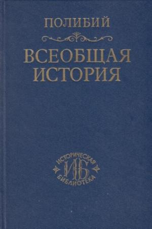 Полибий - Всеобщая история (1995, 2005)