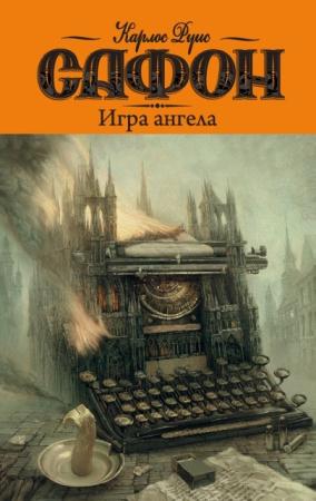 Кладбище Забытых Книг (7 книг) (2014-2016)