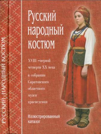 Людмила Маковцева - Русский народный костюм XVIII — первой четверти XX века (2006)