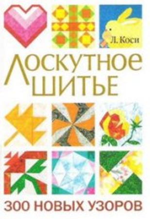 Л. Коси, пер. с англ. Н.К. Яковлевой - Лоскутное шитье. 300 новых узоров (2007)