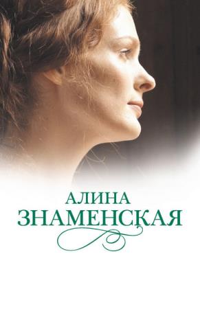 Алина Знаменская - Прогулка под луной (2016) аудиокнига