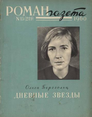 Роман-газета №15 (219) (1960)