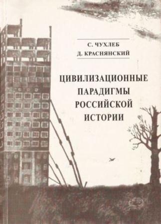 Чухлеб С.Н., Краснянский Д.Е. - Цивилизационные парадигмы российской истории (2007)