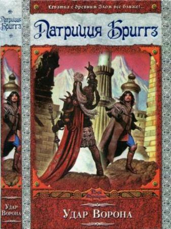 Бриггз, П. - Удар Ворона (2008)