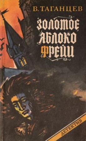 Таганцев Владимир Глебович - Золотое яблоко Фрейи (1992)