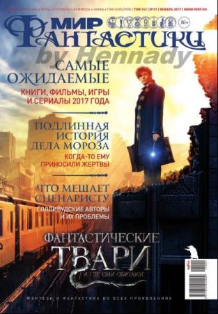 Мир фантастики №1  (январь /  2017)