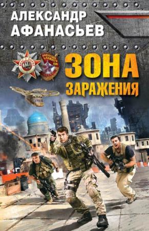 Враг у ворот. Фантастика ближнего боя (45 книг) (2012-2016)