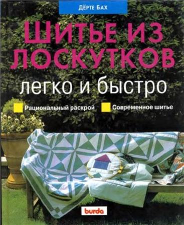 Бах Дерте - Шитьё из лоскутков. Легко и быстро (2000)