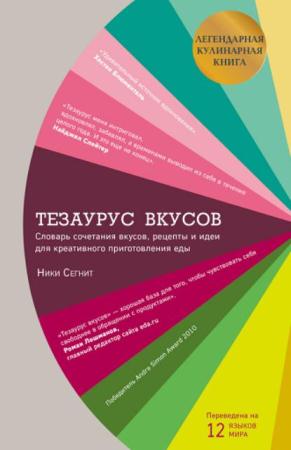 Ники Сегнит - Тезаурус вкусов. Словарь сочетания вкусов, рецепты и идеи для креативного приготовления еды (2017)