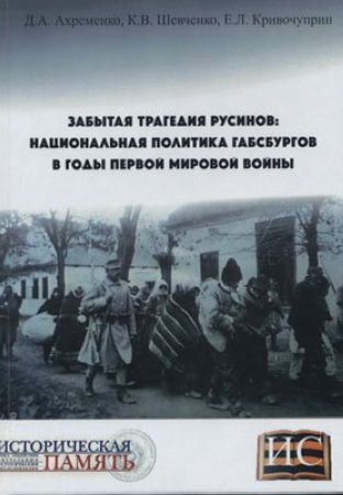 Забытая трагедия русинов: национальная политика Габсбургов в годы Первой мировой войны