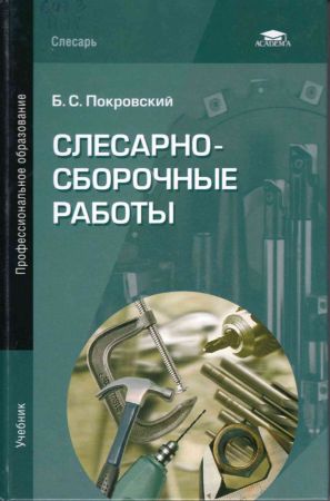 Слесарно-сборочные работы