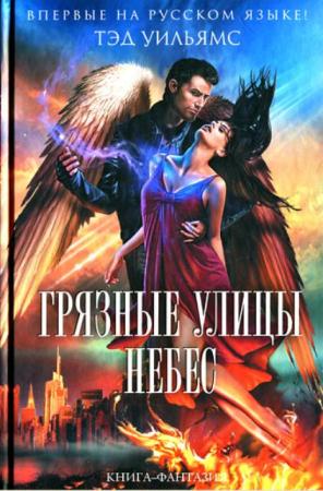 Тэд Уильямс - Собрание сочинений (22 книги) (2000-2014)