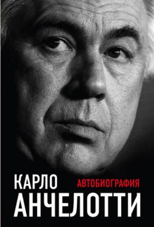 Карло Анчелотти - Автобиография (2017)