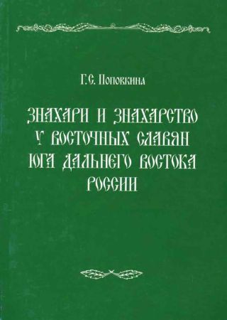 Знахари и знахарство у восточных славян юга Дальнего Востока России