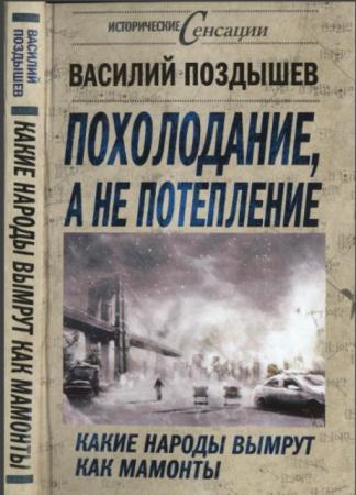 Василий Поздышев - Похолодание, а не потепление. Какие народы вымрут как мамонты (2014)