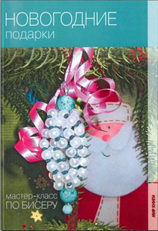 Екатерина Кузьмина - Новогодние подарки (2011)