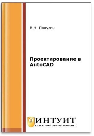 Проектирование в AutoCAD