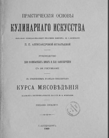 Пелагея Александрова-Игнатьева - Практическія основы кулинарнаго искусства (1909, 1927)