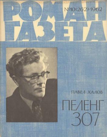 Роман-газета 1962 10