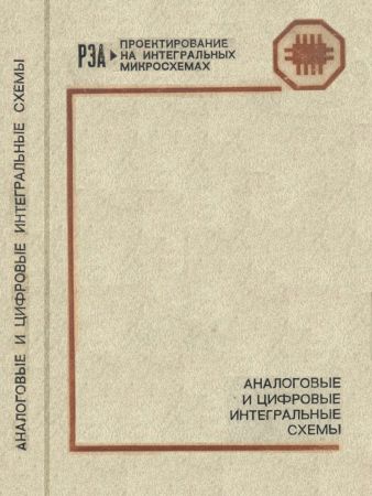 Аналоговые и цифровые интегральные схемы. Проектирование радиоэлектронной аппаратуры на интегральных микросхемах